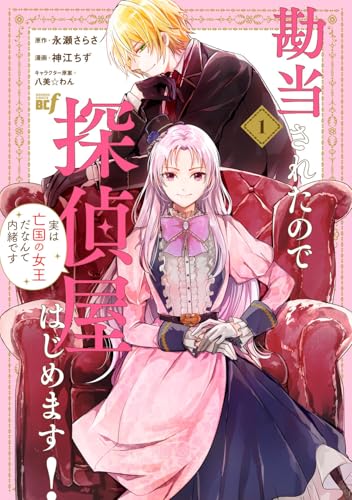 勘当されたので探偵屋はじめます！実は亡国の女王だなんて内緒です（1）