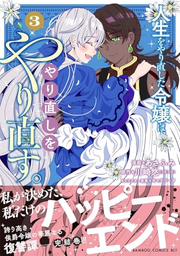 人生をやり直した令嬢は、やり直しをやり直す。（3）（完）