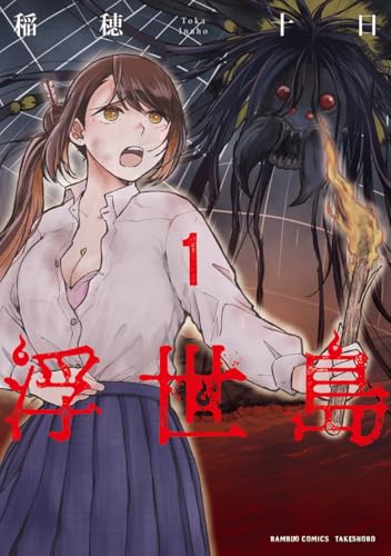 浮世島 第1巻の表表紙