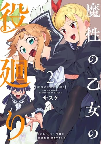 魔性の乙女の役廻り（2）