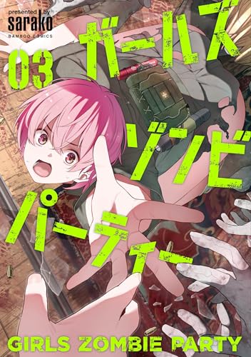ガールズゾンビパーティー（3）