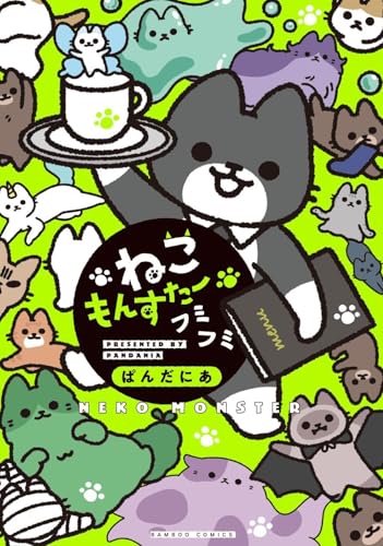 ねこもんすたー フミフミ