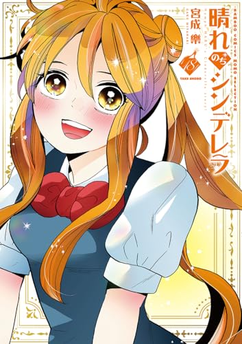 晴れのちシンデレラ（18）