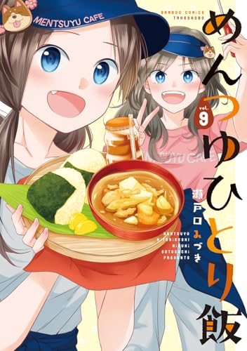 めんつゆひとり飯（9）