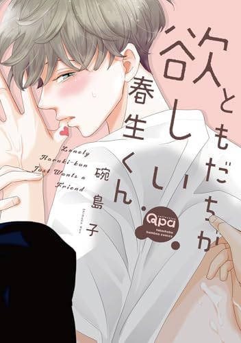 ともだちが欲しい春生くん