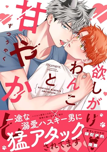 欲しがりわんこと甘やかし