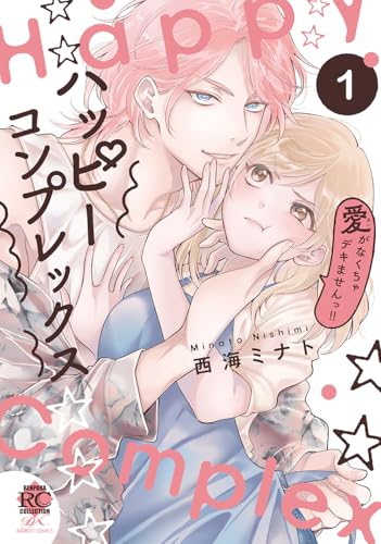 ハッピーコンプレックス 愛がなくちゃデキませんっ！！（1）