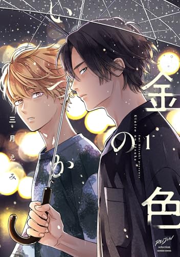 金色のいつか（1）