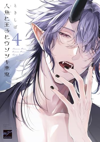 人魚と王子とウソツキ悪魔（4）