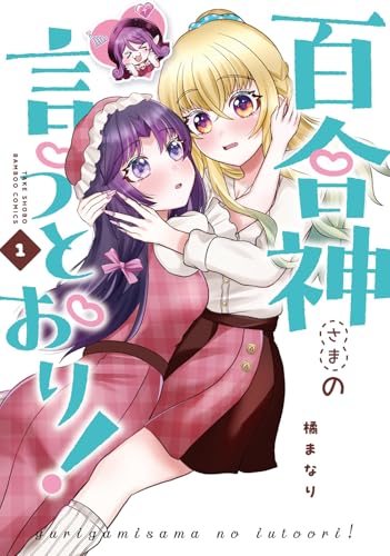 百合神さまの言うとおり！ 第1巻の表表紙