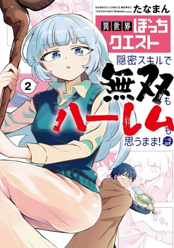 異世界ぼっちクエスト 隠密スキルで無双もハーレムも思うまま！…なはず 2巻 表紙