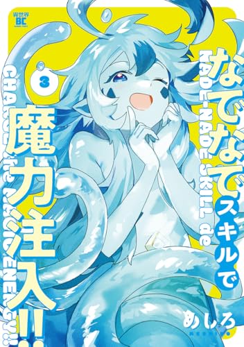 なでなでスキルで魔力注入！！ 3巻 表紙