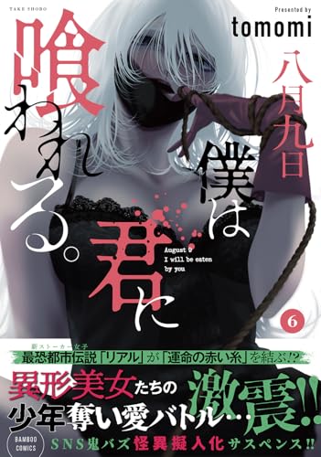 八月九日 僕は君に喰われる。 第1巻の表表紙