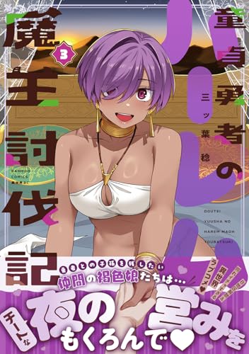 童貞勇者のハーレム魔王討伐記 第1巻の表表紙