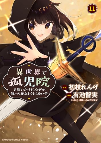 異世界で孤児院を開いたけど、なぜか誰一人巣立とうとしない件 第1巻の表表紙