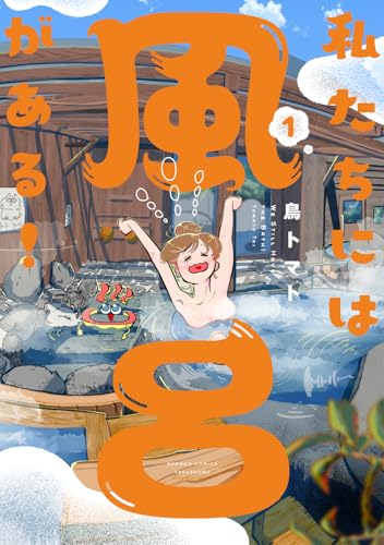 私たちには風呂がある！ 第1巻の表表紙