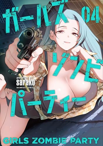 ガールズゾンビパーティー 第1巻の表表紙