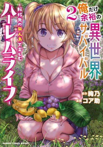 俺だけ余裕の異世界サバイバル～転移先の無人島で楽しむハーレムライフ～ 第1巻の表表紙