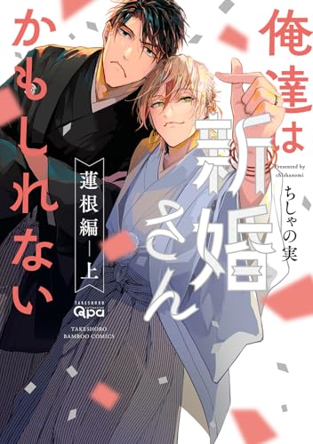 俺達は新婚さんかもしれない 蓮根編(上) - 店舗特典まとめました