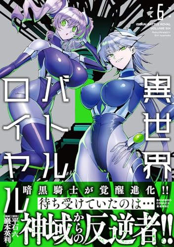 異世界バトルロイヤル 特典 まとめ売り 異世界バトルロイヤル(6) - 店舗特典まとめました