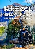 改訂2版 関東圏のSL撮影ポイントガイド 上越線 信越線 秩父鉄道 真岡鐵道 東武鉄道