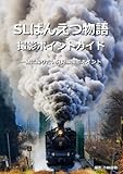 SLばんえつ物語撮影ポイントガイド 一緒に撮りたい只見線撮影ポイント