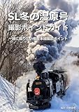 SL冬の湿原号撮影ポイントガイド 一緒に撮りたい根室本線撮影ポイント