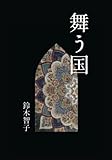 舞う国