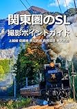 関東圏のSL撮影ポイントガイド 上越線 信越線 秩父鉄道 真岡鐵道 東武鉄道