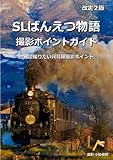 改定2版 SLばんえつ物語撮影ポイントガイド 一緒に撮りたい只見線撮影ポイント