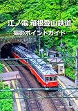 江ノ電 箱根登山鉄道 撮影ポイントガイド