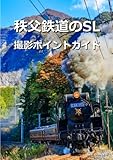 秩父鉄道のSL撮影ポイントガイド