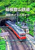 箱根登山鉄道 撮影ポイントガイド