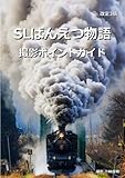 改定3版 SLばんえつ物語 撮影ポイントガイド