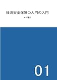 経済安全保障の入門の入門