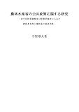 農林水産省の公共政策に関する研究