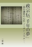 政宗伝「千年の夢」－仙台藩祖の心匠（ノーザン・ソウル）－