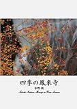 四季の鳳来寺