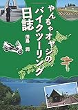 やんちゃオヤジのバイクツーリング日誌