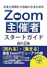 お金と時間から自由になるためのZOOM主催者スタートガイド