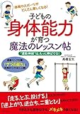 子どもの身体能力が育つ魔法のレッスン帖