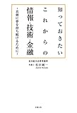 知っておきたいこれからの情報・技術・金融