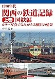 1970年代 関西の鉄道記録 上巻/国鉄編 カラー写真でよみがえる懐旧の情景