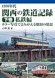 1970年代 関西の鉄道記録 下巻/私鉄編 カラー写真でよみがえる懐旧の情景