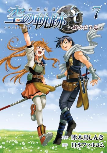 英雄伝説 空の軌跡SC ―絆の在り処―（7）
