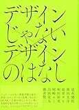 デザインじゃない デザインのはなし