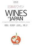 日本のワイン WINES of JAPAN 【和英対訳 Bilingual Edition】 (A Comprehensive Guide to Wines and Wineries of Japan)