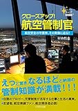 クローズアップ!航空管制官 (きらきら キャリアBOOKS)