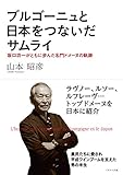 ブルゴーニュと日本をつないだサムライ