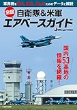 自衛隊＆米軍 全国エアベースガイド